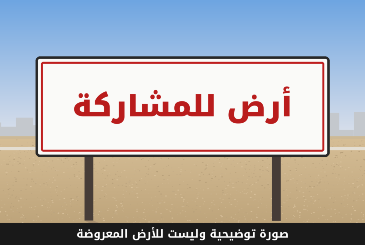صورة توضيحية وليست للأرض المعروضة: أرض فضاء عليها لافتة أرض للمشاركة، أرض تجارية إدارية في التجمع الأول القاهرة الجديدة
