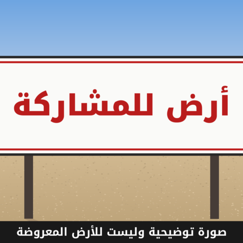 صورة توضيحية وليست للأرض المعروضة: أرض فضاء عليها لافتة أرض للمشاركة، أرض تجارية إدارية في التجمع الأول القاهرة الجديدة