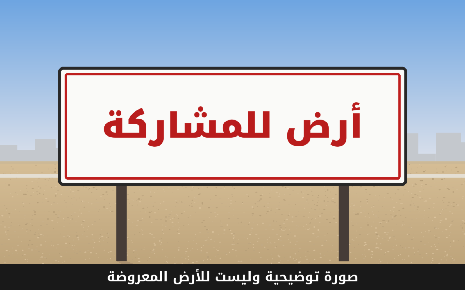 Illustrative image, not the actual land: vacant land with a for-share sign, commercial and administrative land in First Settlement, New Cairo