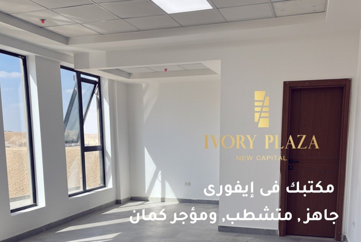 Office for sale in Ivory Plaza, New Administrative Capital - مكتب للبيع في ايفوري بلازا 29-08